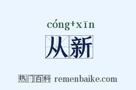 从新是什么意思的图片